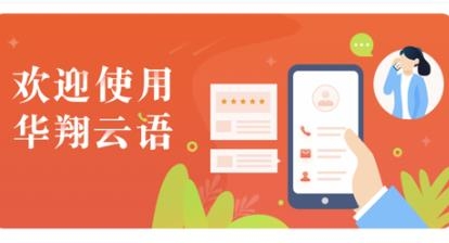 华翔云语电销app安卓版