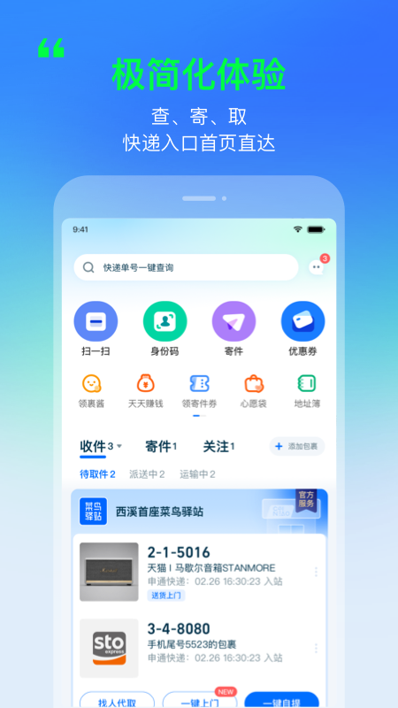 菜鸟快递app官方版(原菜鸟裹裹)4