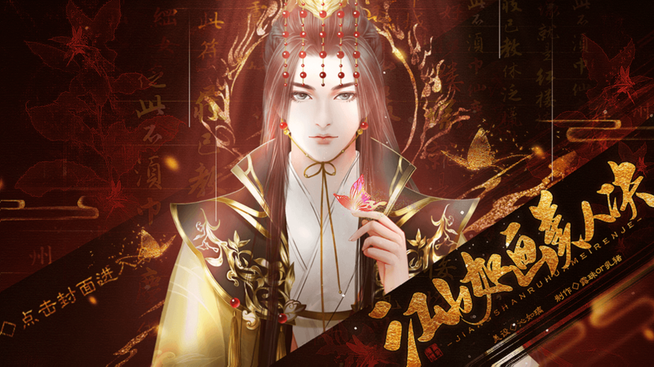 江山如画美人决［清软］破解版金手指20260