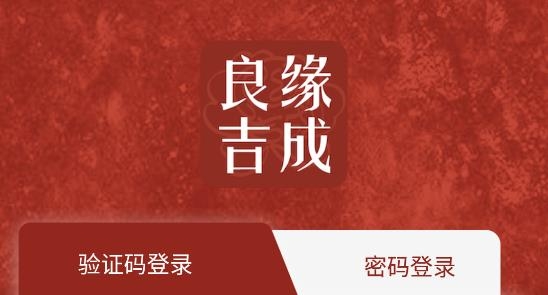 良缘吉成app官方版