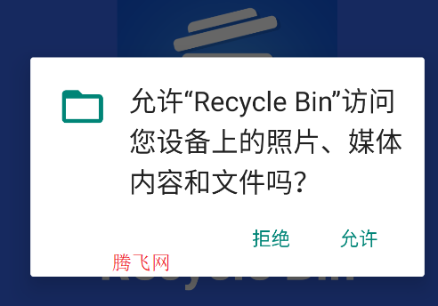 数据回收站软件安卓版Recycle Bin 数据回收站软件安卓版Recycle Bin