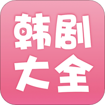 韩剧大全app下载安装v2.1.0 最新版