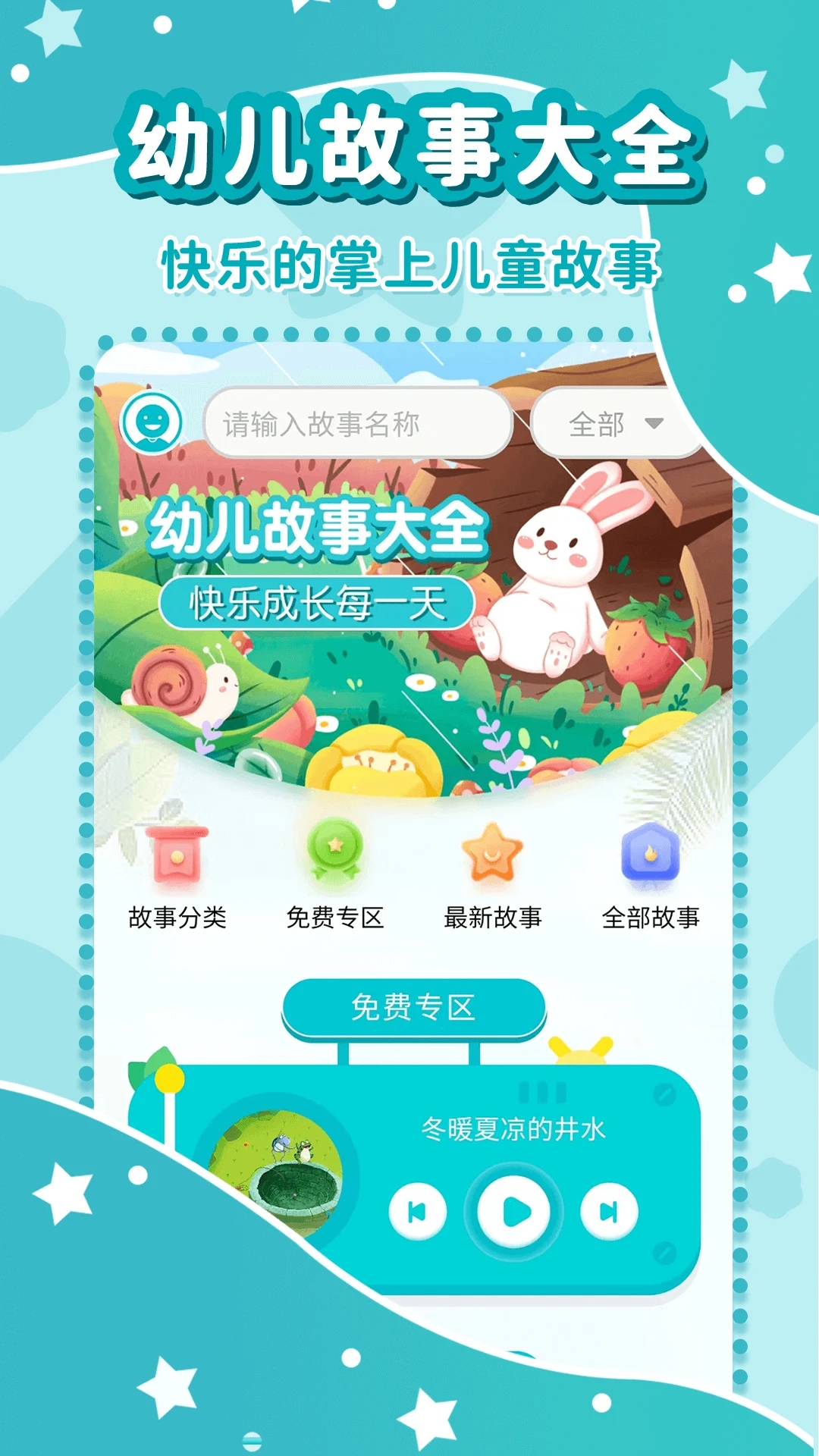 幼儿故事大全app最新版4