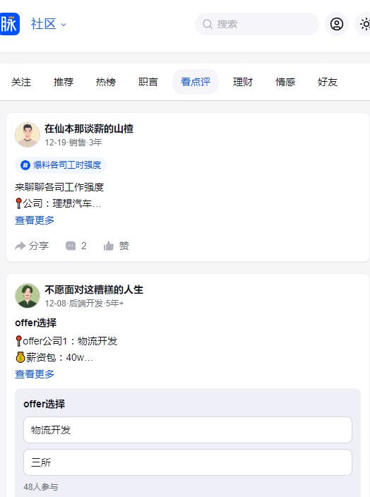 脉脉招聘网官方版app3