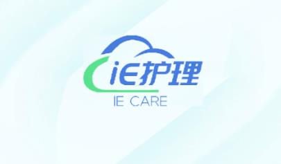 iE护理app的最新版本 iE护理app的最新版本
