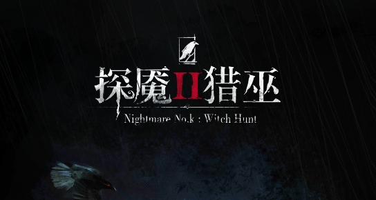 探魇2:猎巫官方版(Nightmare No.k Ⅱ:Witch Hunt) 探魇2:猎巫官方版(Nightmare No.k Ⅱ:Witch Hunt)