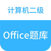 计算机二级office题库app