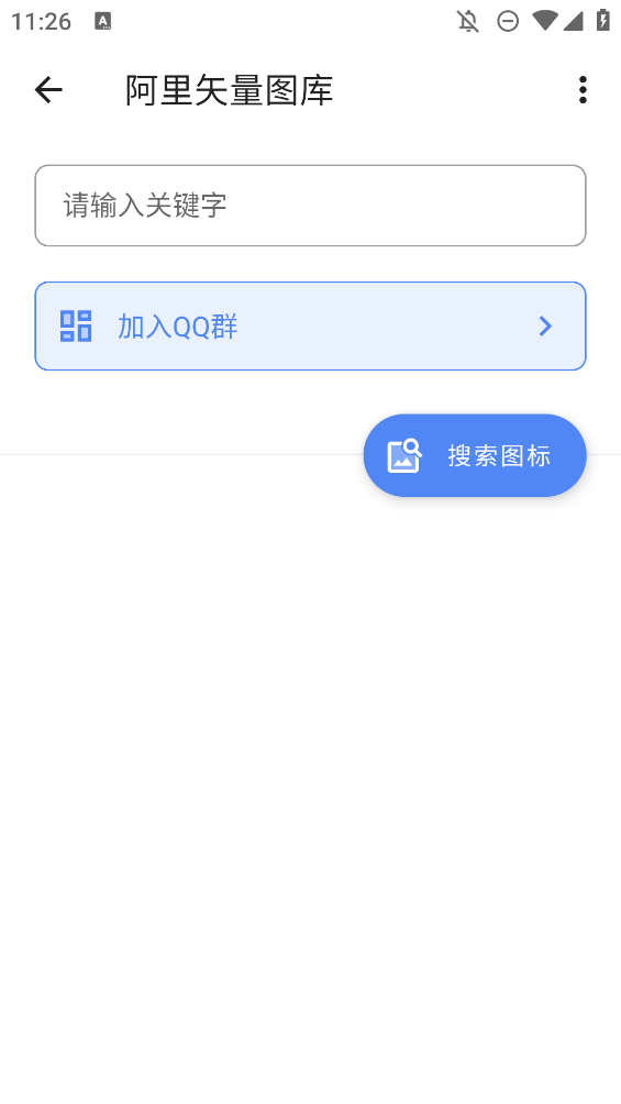 阿里矢量图库app官方版1