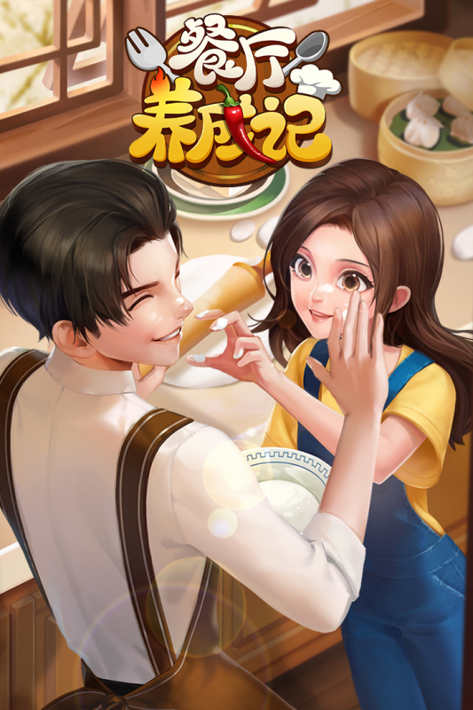 餐厅养成记手游安卓版3