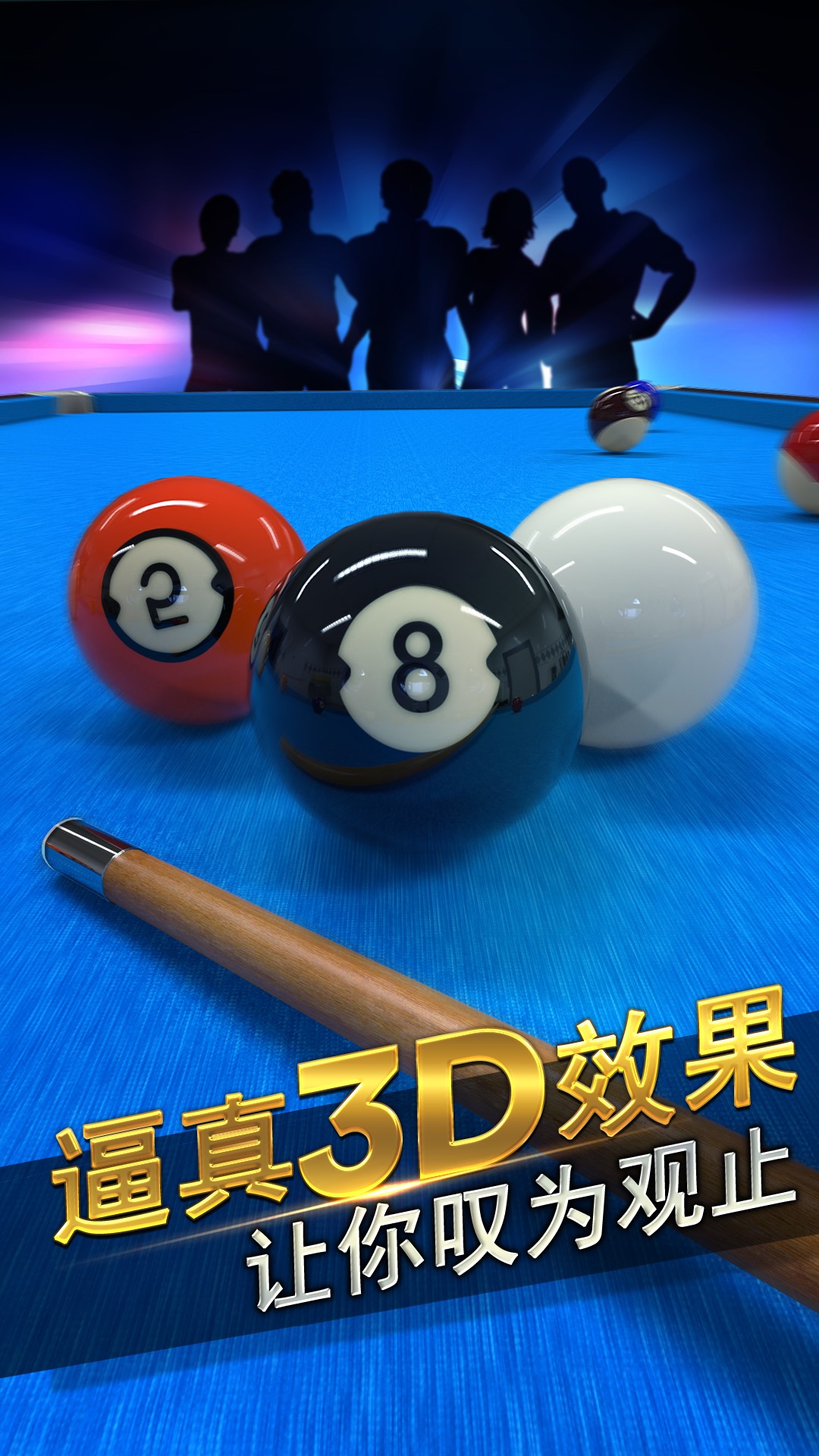 台球风云游戏应用宝版0