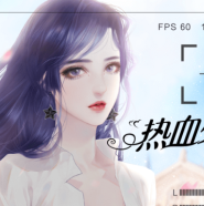热血少年金手指破解版(热血少年·南琦)