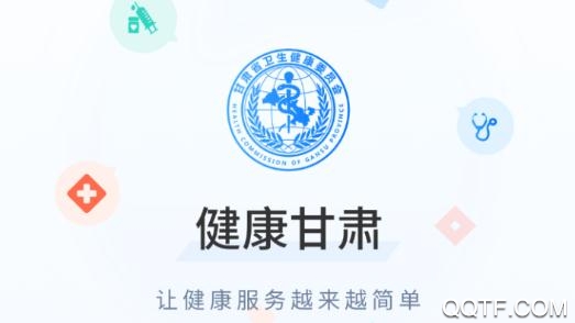 健康甘肃预约挂号系统app最新版 健康甘肃预约挂号系统app最新版