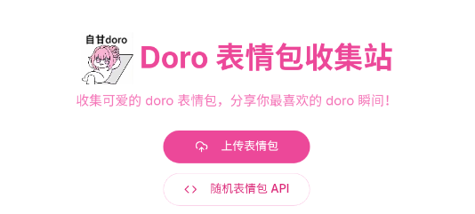 Doro表情包收集站app最新版