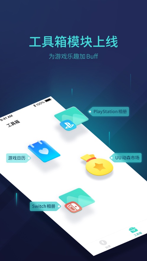 网易UU主机加速app最新版3
