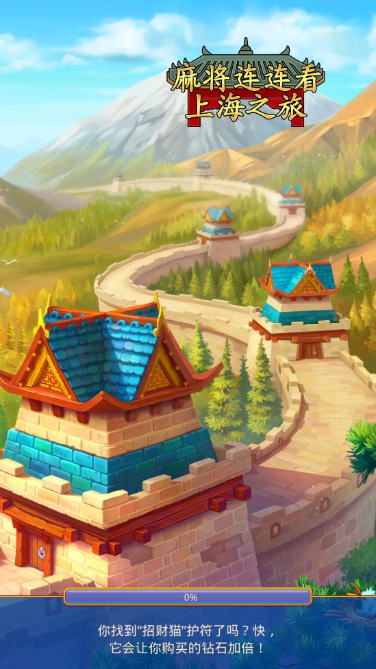麻将连连看上海之旅最新版(Mahjong)0