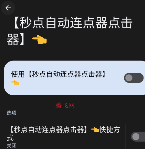 秒点自动连点器点击器app手机版