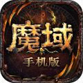 魔域手游最新版