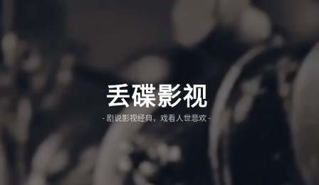 丢碟app安卓版
