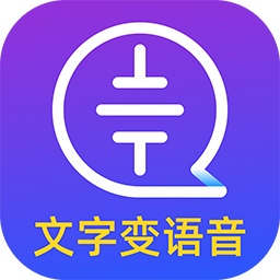 文字转语音大师app安卓版