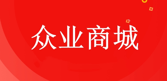 众业购物商城app 众业购物商城app