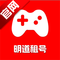 明道租号官方版app