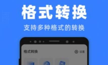 格式王app手机版