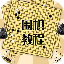围棋学习宝典app最新版