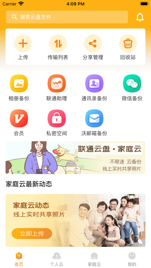 联通云盘app安卓版3
