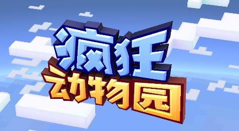 疯狂动物园国际版