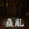 孙美琪疑案蛊乱游戏正版