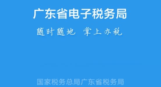 广东税务网上办税服务厅app官方版 广东税务网上办税服务厅app官方版