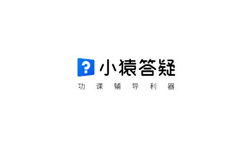 小猿答疑app官方版 小猿答疑app官方版