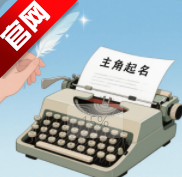 小说主角起名器app手机版