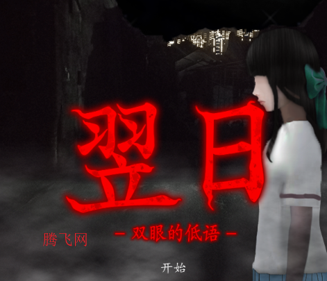 翌日双眼的低语手机版