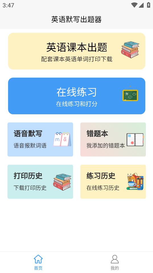 英语默写出题器app最新版0