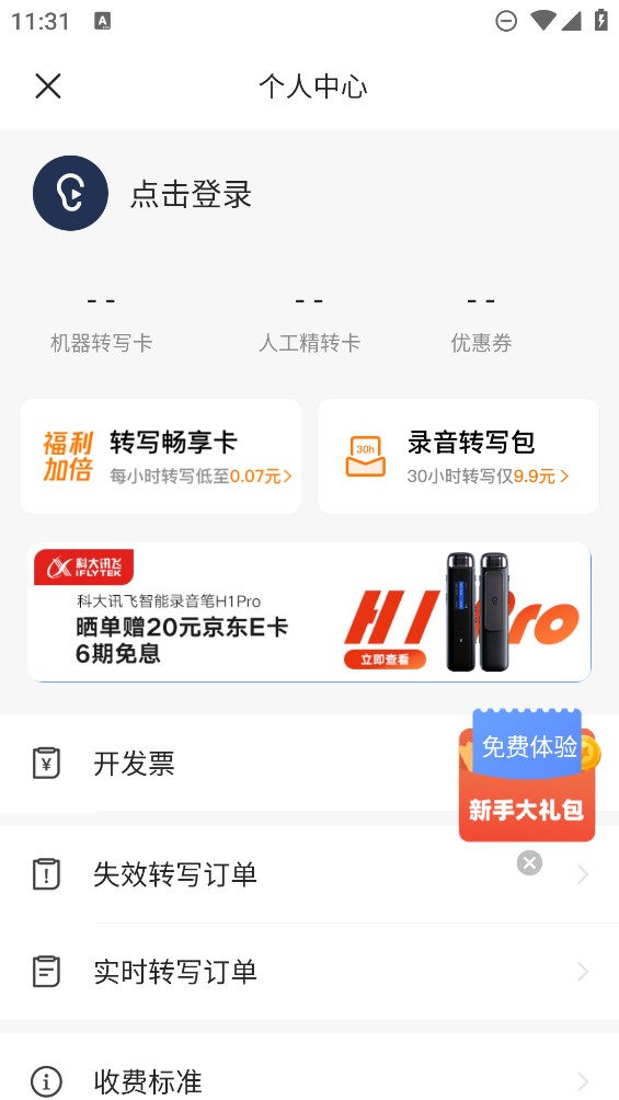 讯飞听见录音转文字app官方版2