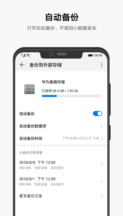 华为备份app安装包3