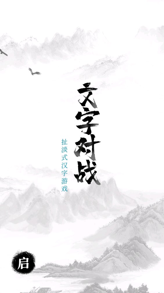文字对战游戏官方版0