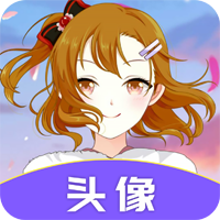 头像助手app官方版