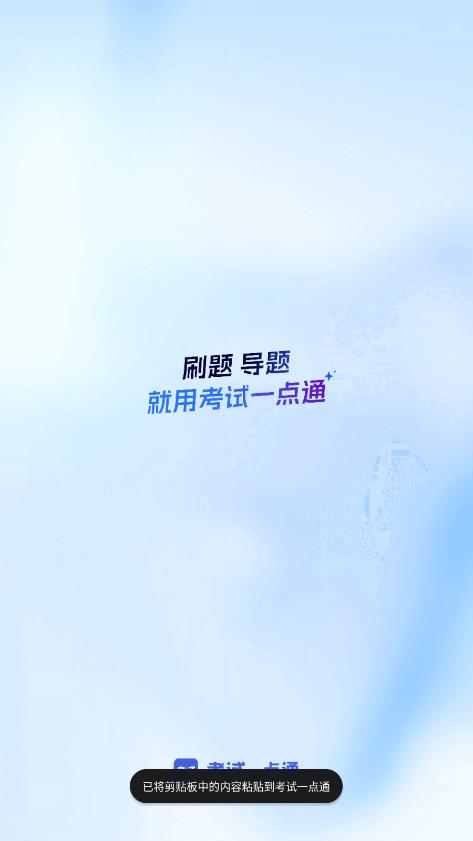 考试一点通app最新版1