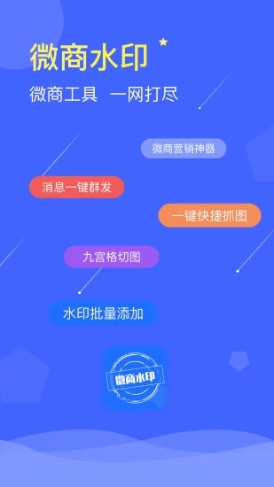 微商水印app3