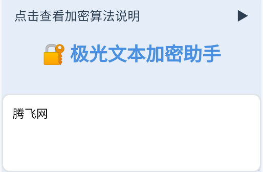 文本加密工具apk安装包