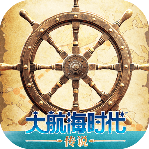 大航海时代传说手游最新版