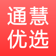 通慧优选手机客户端