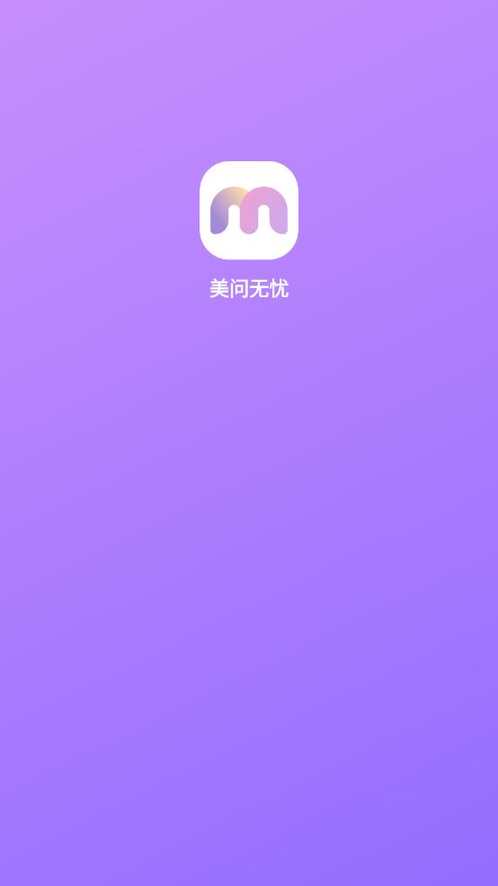 美问无忧app安卓版2