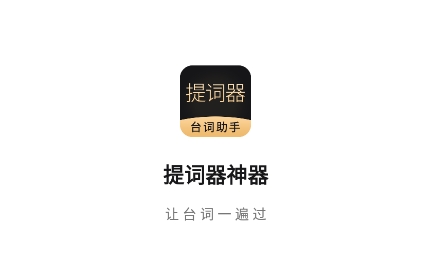 跟拍提词器大师app最新版
