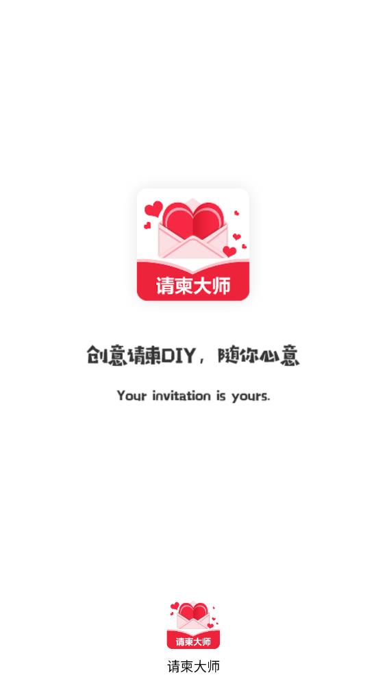 请柬大师app安卓版0