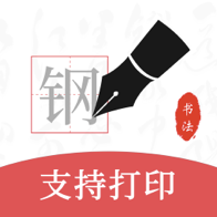 钢笔书法app最新版
