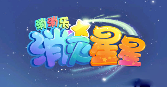 消灭星星消消乐官方版 消灭星星消消乐官方版