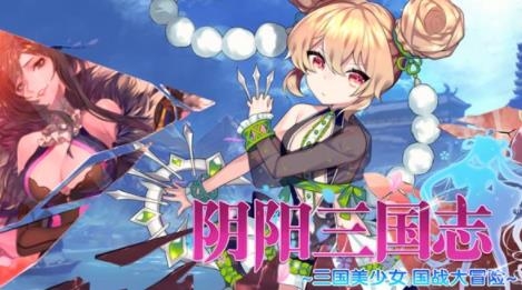 阴阳三国志手游安卓版 阴阳三国志手游安卓版